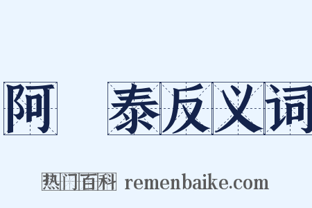 阿爾泰反义词是什么意思的图片